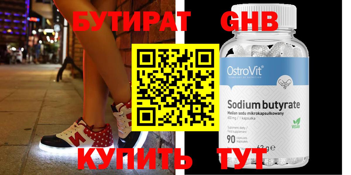 БУТИРАТ оксибутират  Вход с VPN  Кинель 