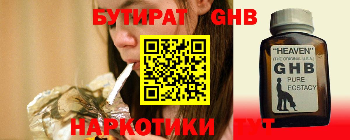 БУТИРАТ жидкий экстази Кинель