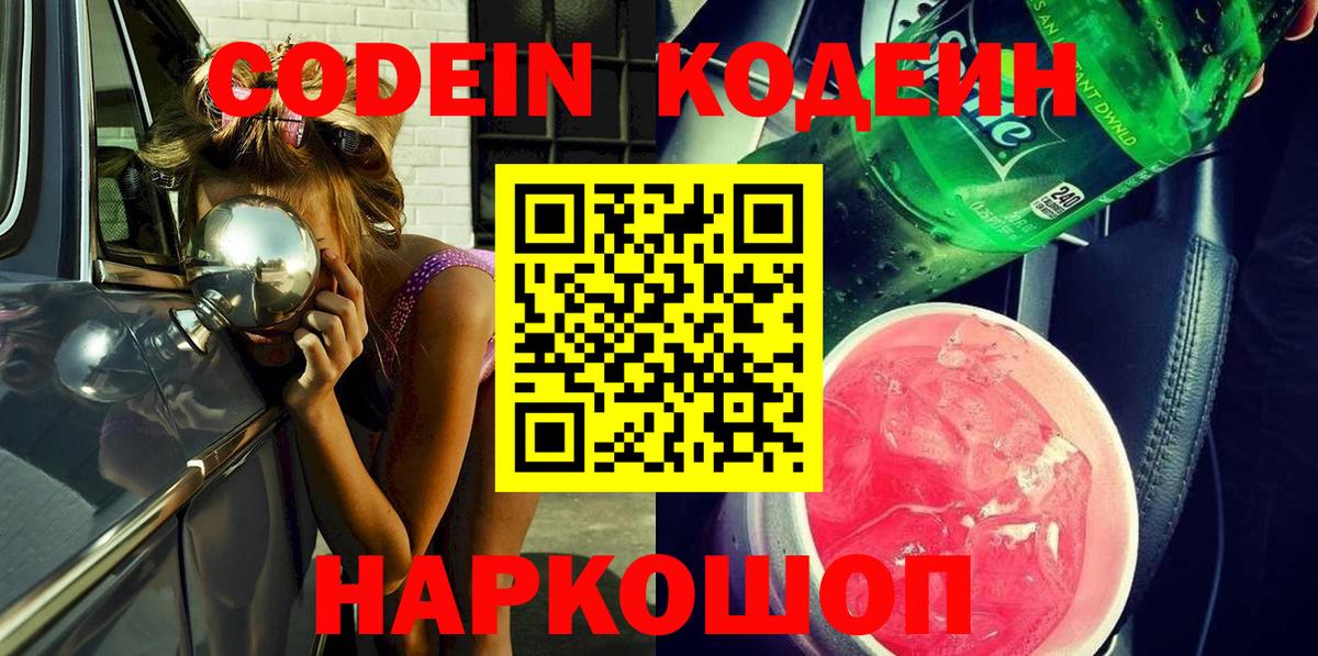 Кодеин Purple Drank Кинель